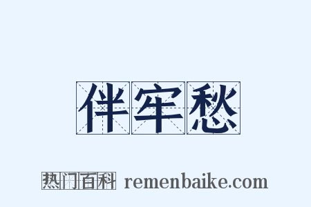 伴牢愁是什么意思的图片